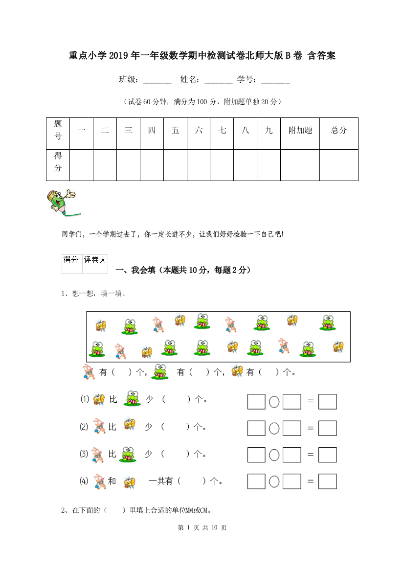 重点小学2019年一年级数学期中检测试卷北师大版B卷-含答案