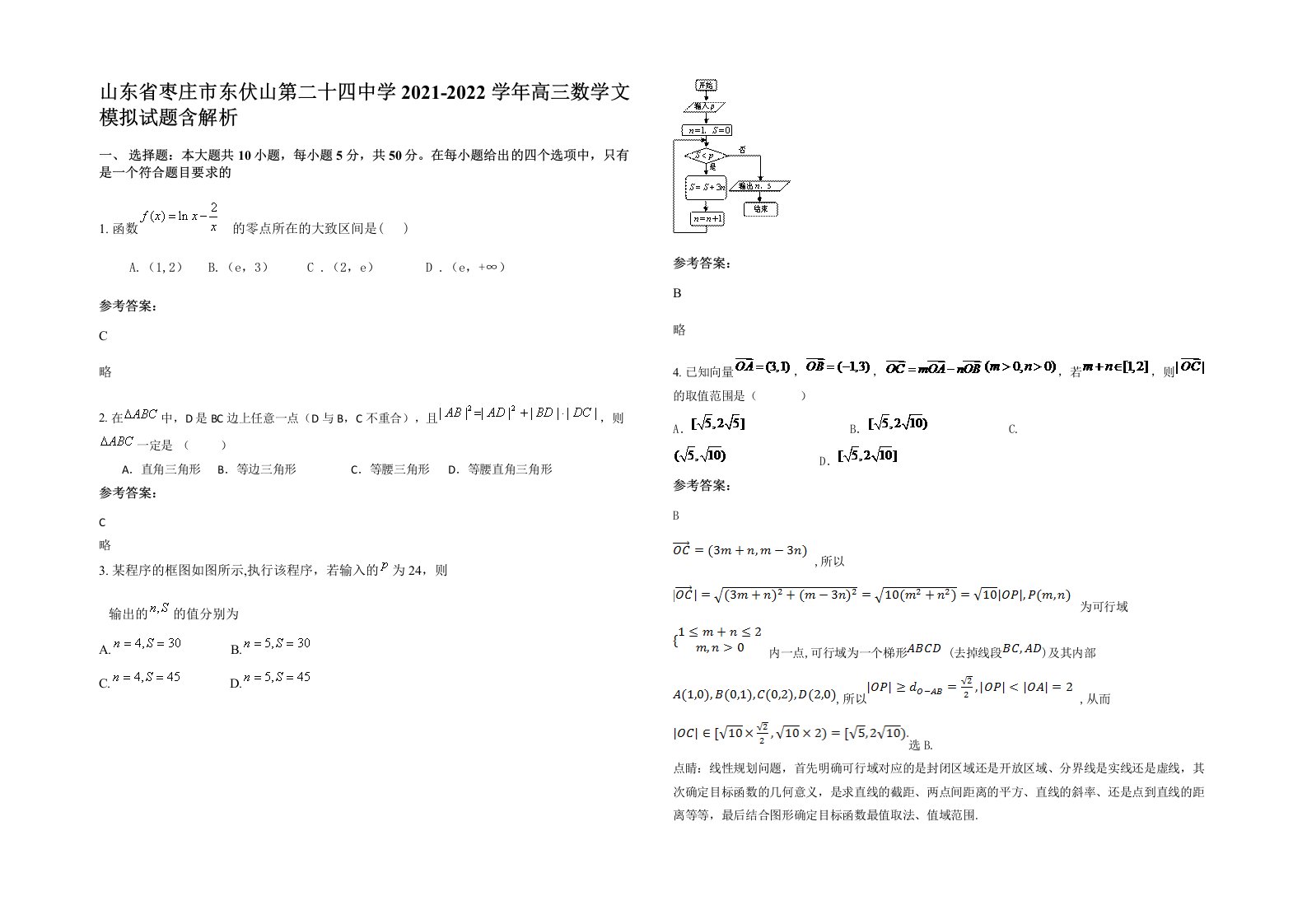 山东省枣庄市东伏山第二十四中学2021-2022学年高三数学文模拟试题含解析