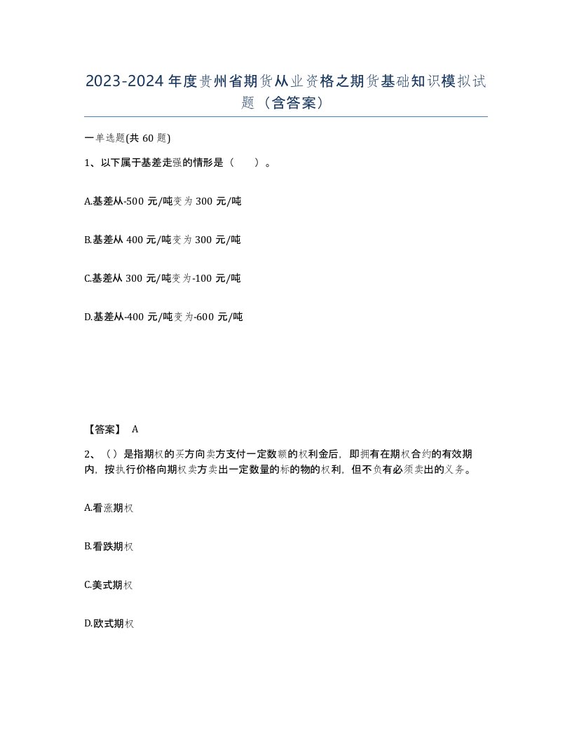 2023-2024年度贵州省期货从业资格之期货基础知识模拟试题含答案