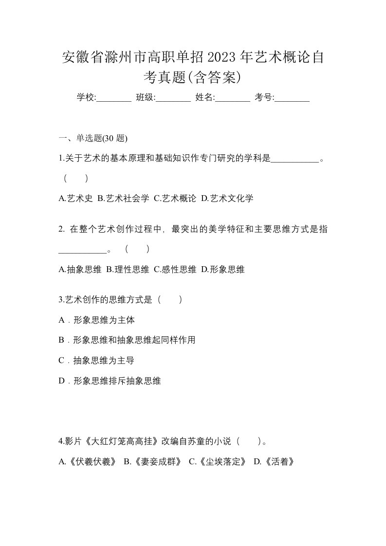 安徽省滁州市高职单招2023年艺术概论自考真题含答案