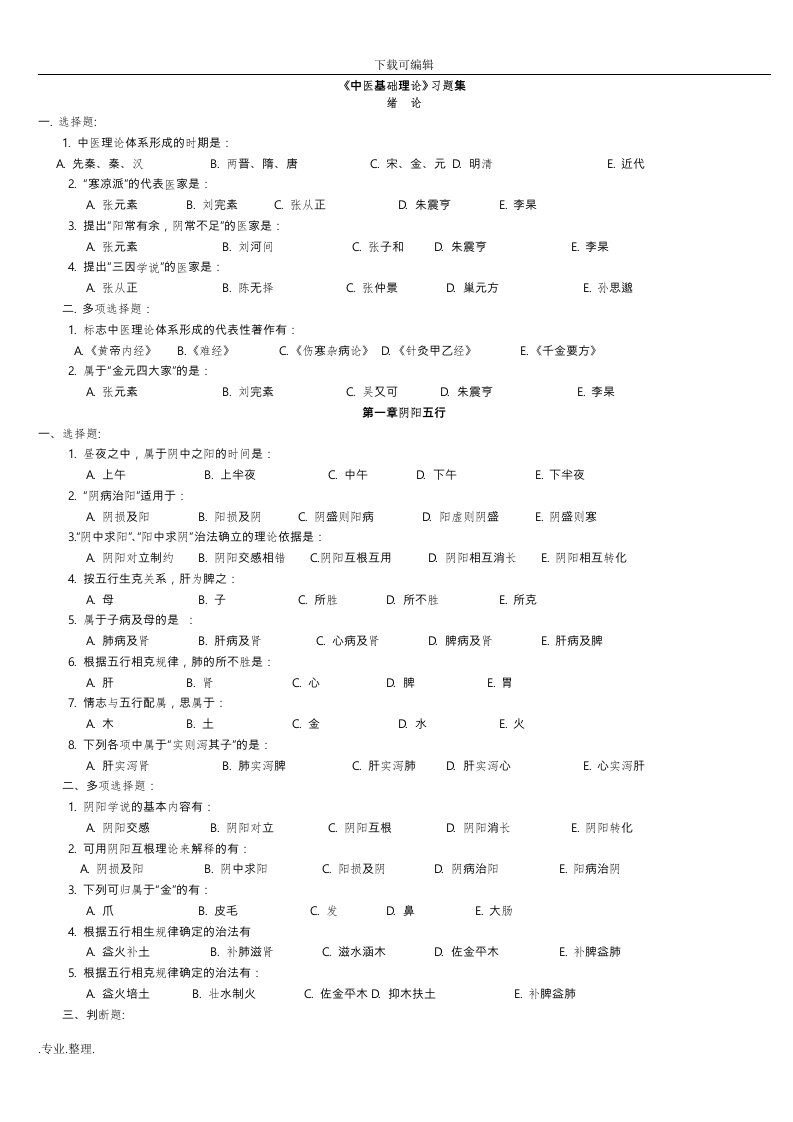 中医基础理论习题集