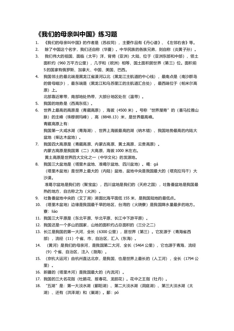 《我们的母亲叫中国》练习题