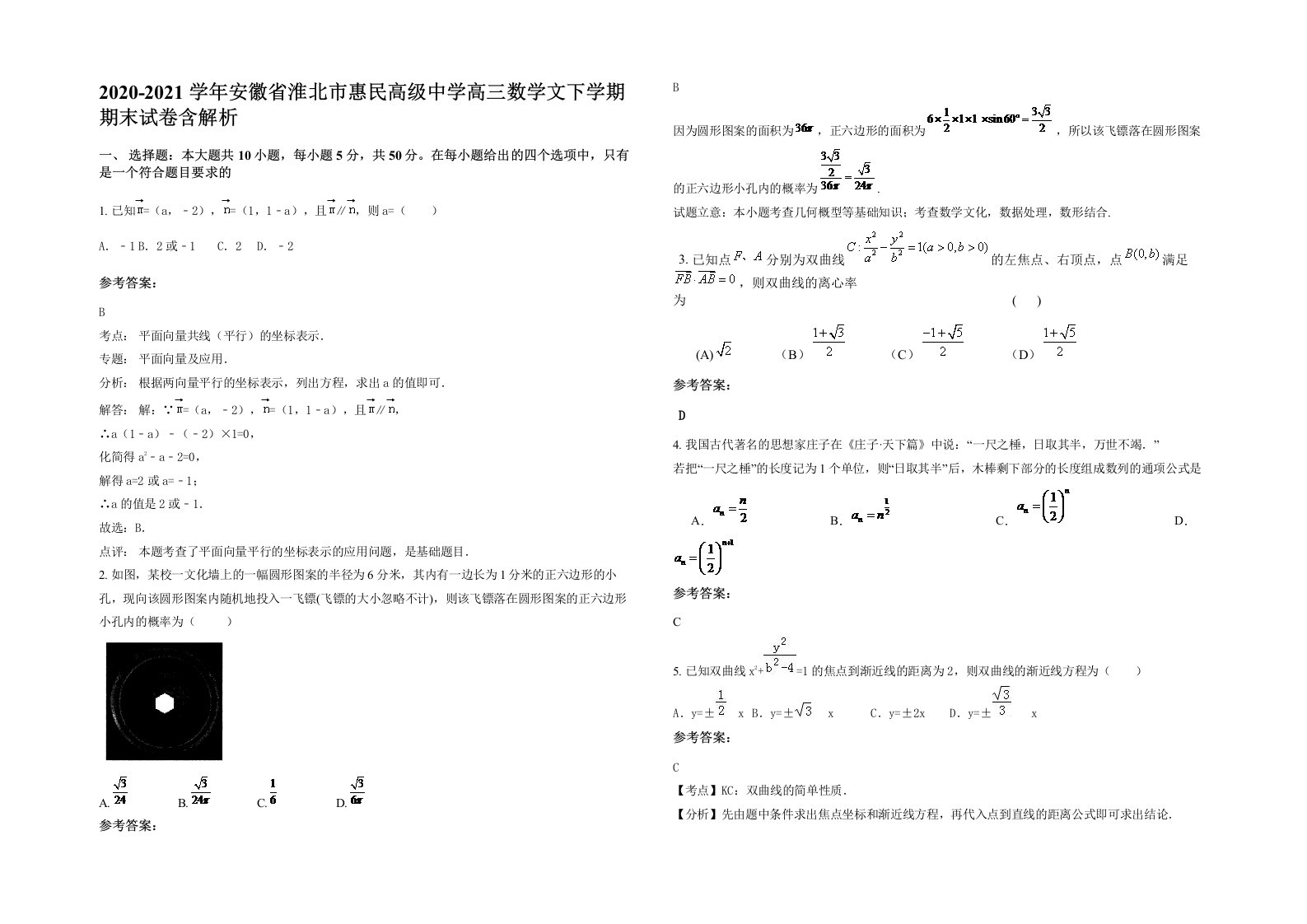 2020-2021学年安徽省淮北市惠民高级中学高三数学文下学期期末试卷含解析