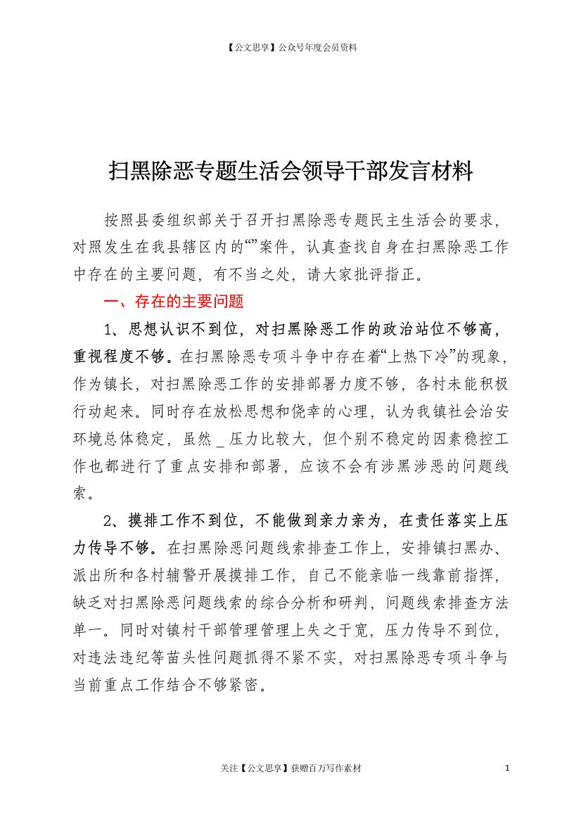 22415【扫黑除恶专题生活会领导干部发言材料.doc