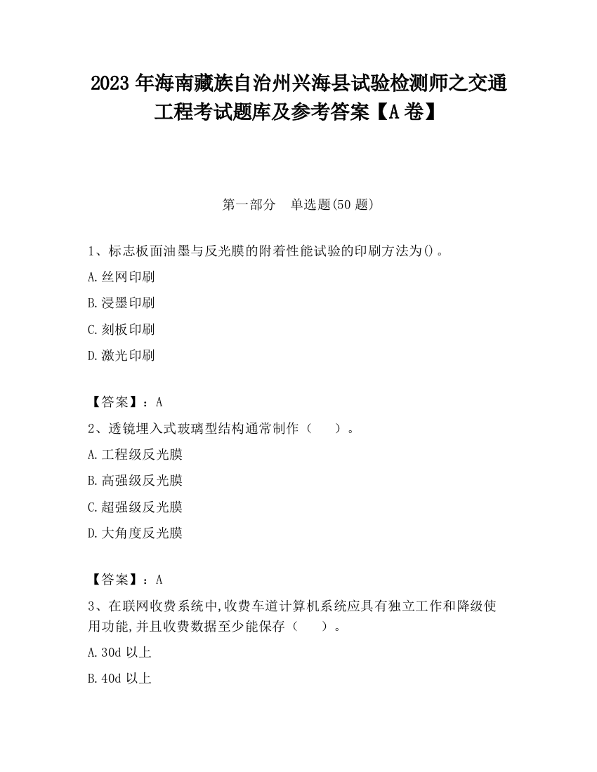 2023年海南藏族自治州兴海县试验检测师之交通工程考试题库及参考答案【A卷】