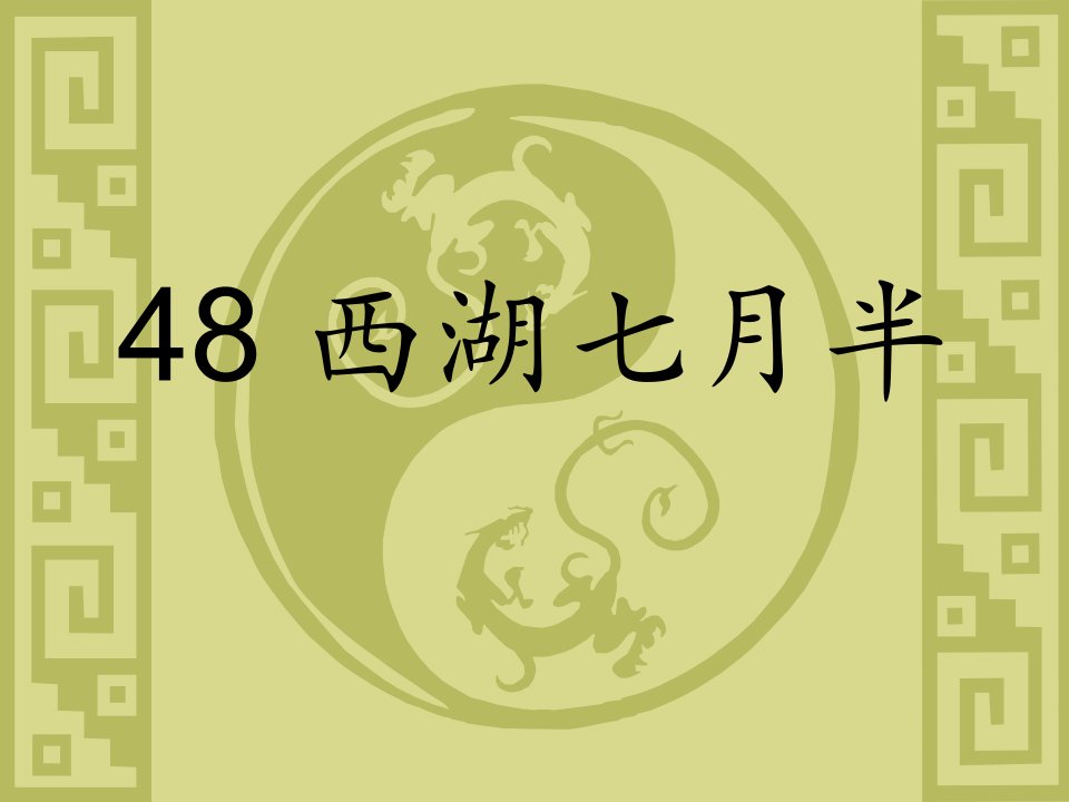 大学语文48西湖七月半