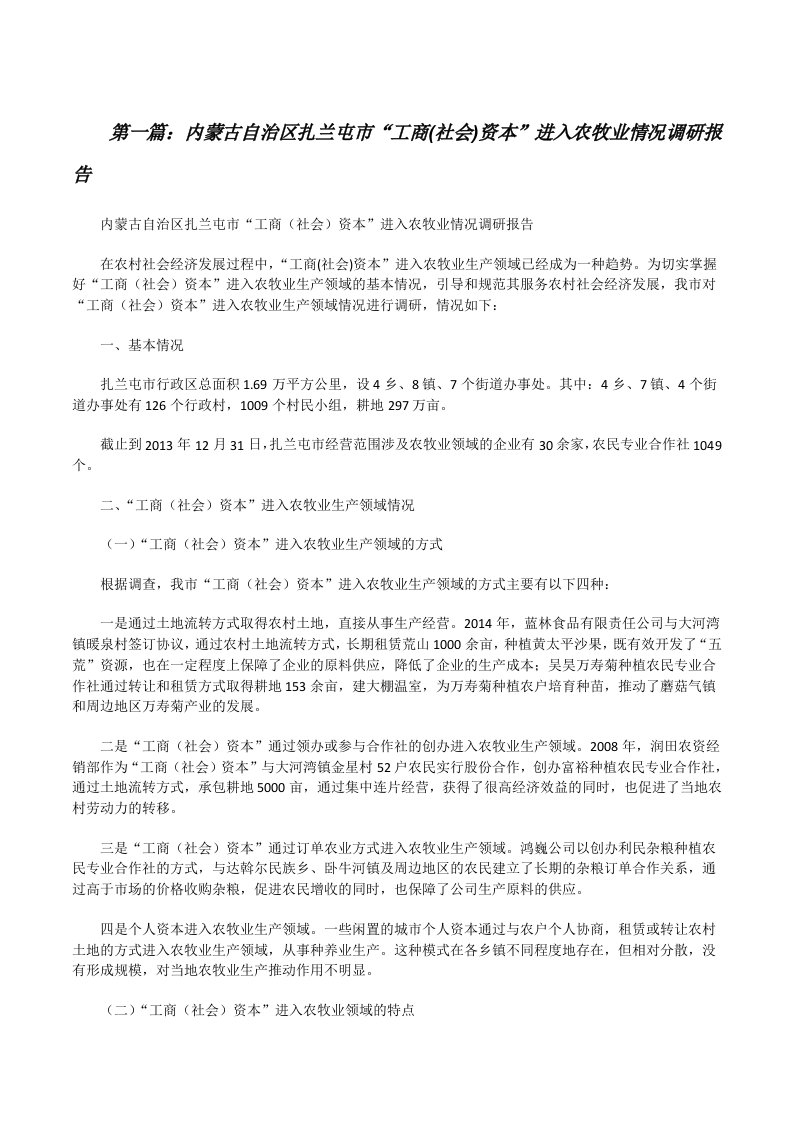 内蒙古自治区扎兰屯市“工商(社会)资本”进入农牧业情况调研报告[修改版]