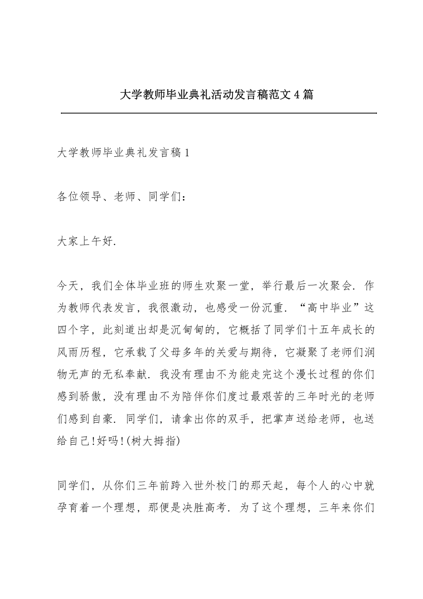 大学教师毕业典礼活动发言稿范文4篇