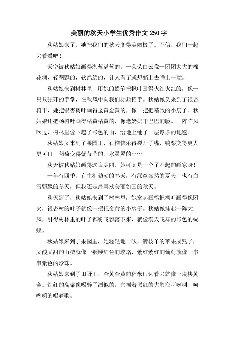 美丽的秋天小学生优秀作文250字