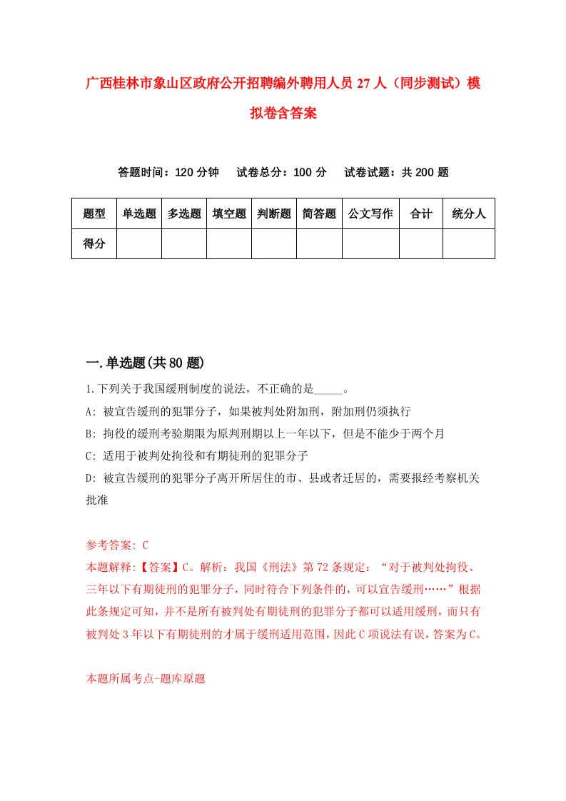 广西桂林市象山区政府公开招聘编外聘用人员27人同步测试模拟卷含答案6