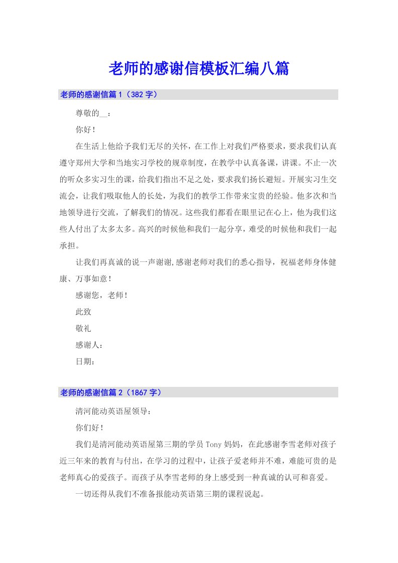 老师的感谢信模板汇编八篇