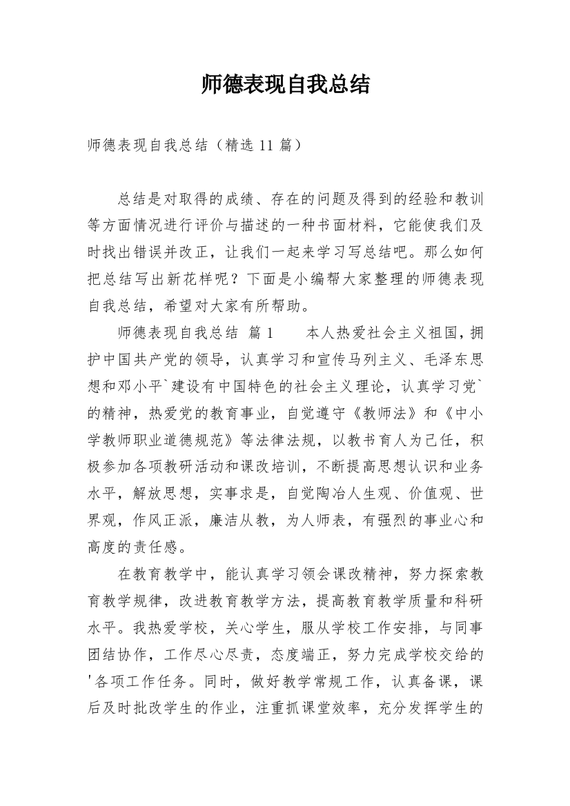 师德表现自我总结_5