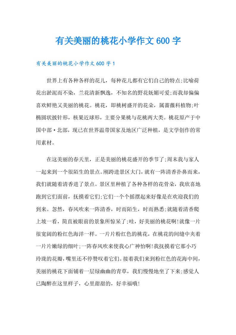 有关美丽的桃花小学作文600字