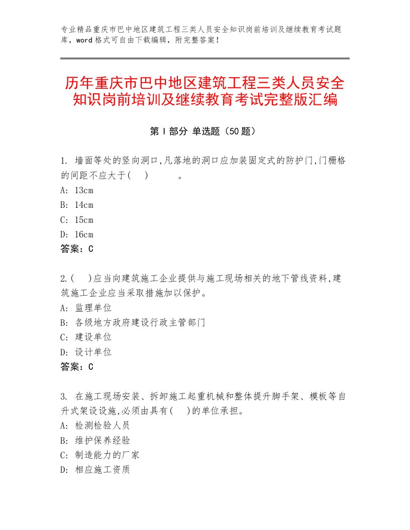 历年重庆市巴中地区建筑工程三类人员安全知识岗前培训及继续教育考试完整版汇编