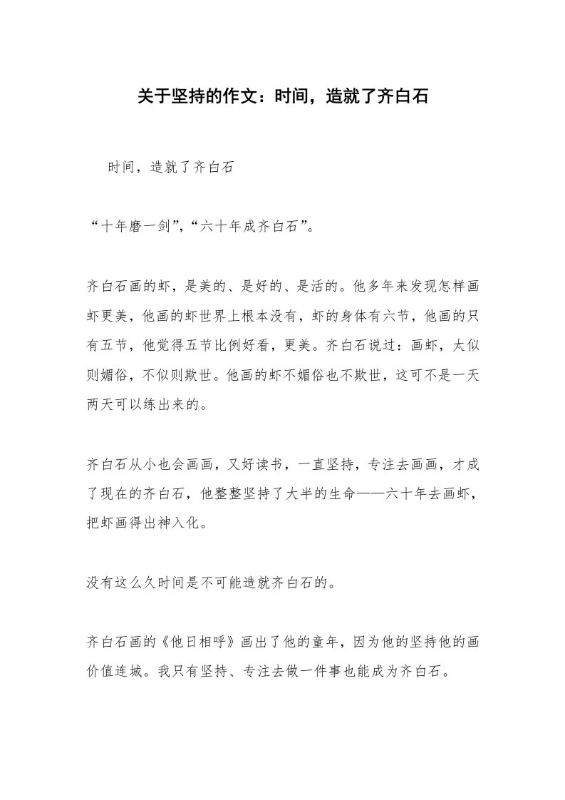 关于坚持的作文：时间，造就了齐白石