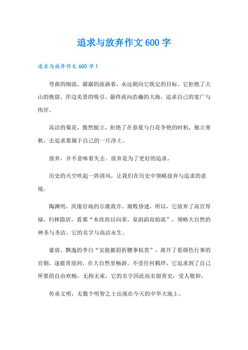 追求与放弃作文600字