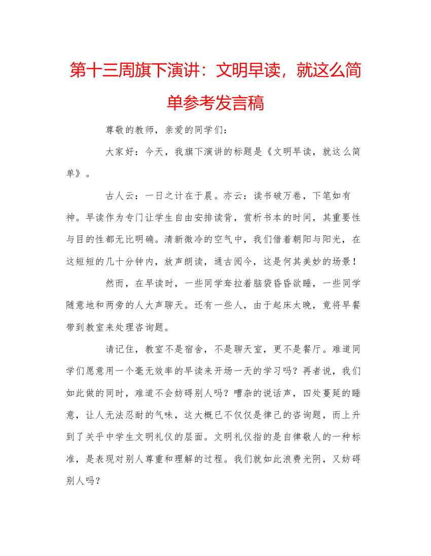 2022第十三周旗下演讲文明早读，就这么简单参考发言稿