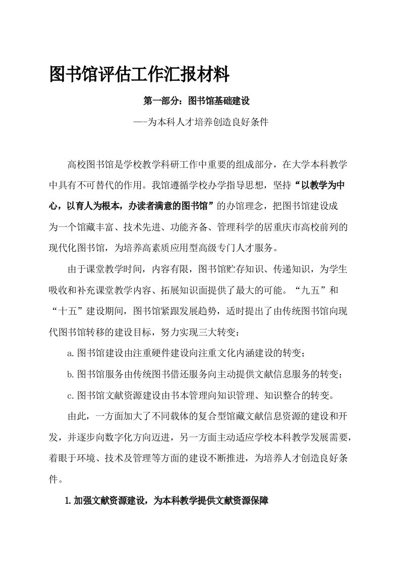 图书馆评估工作汇报材料