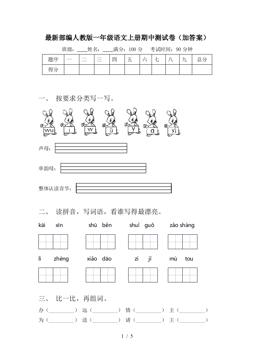 最新部编人教版一年级语文上册期中测试卷(加答案)