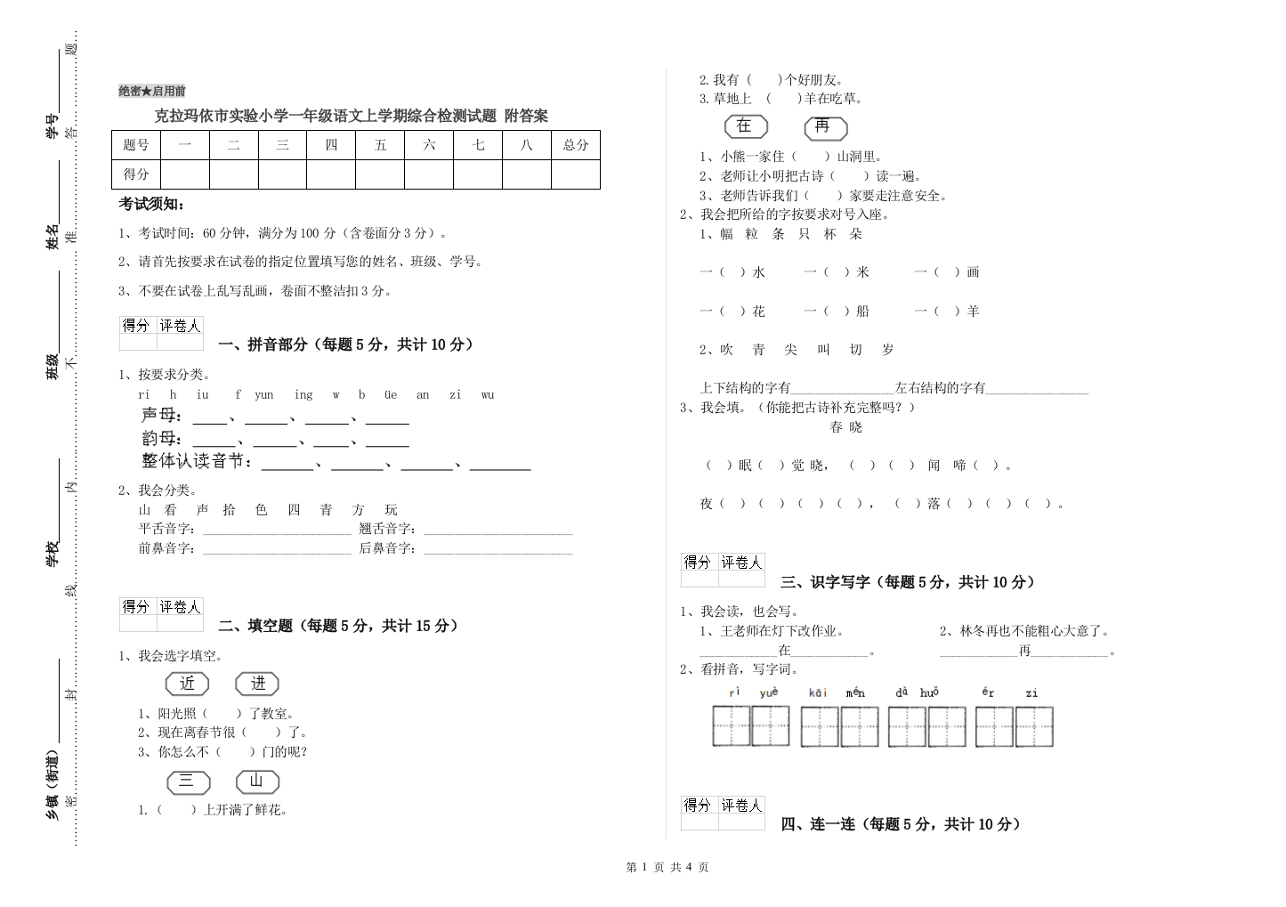 克拉玛依市实验小学一年级语文上学期综合检测试题-附答案