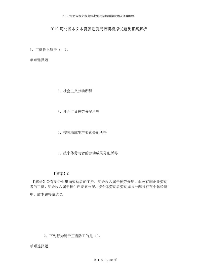 2019河北省水文水资源勘测局招聘模拟试题及答案解析