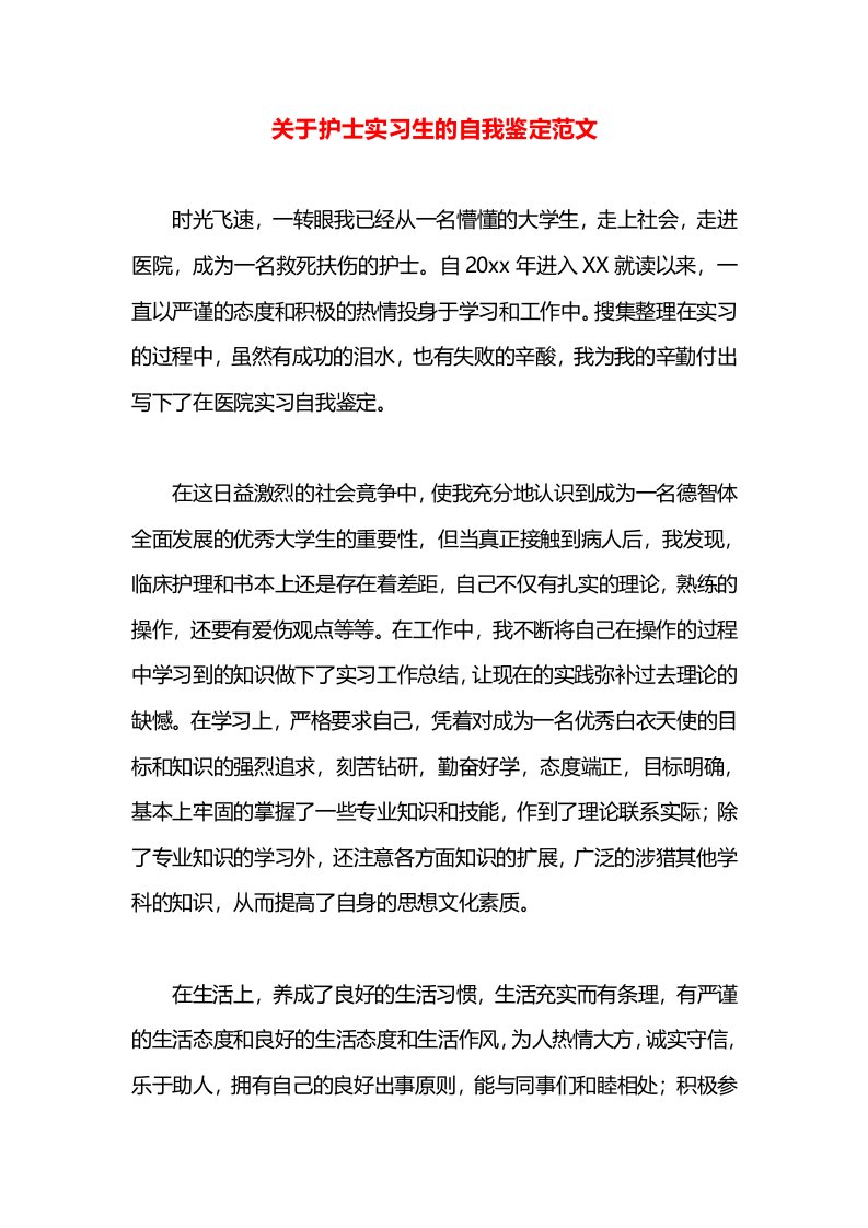 关于护士实习生的自我鉴定范文