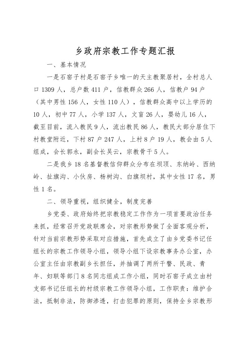 2022乡政府宗教工作专题汇报