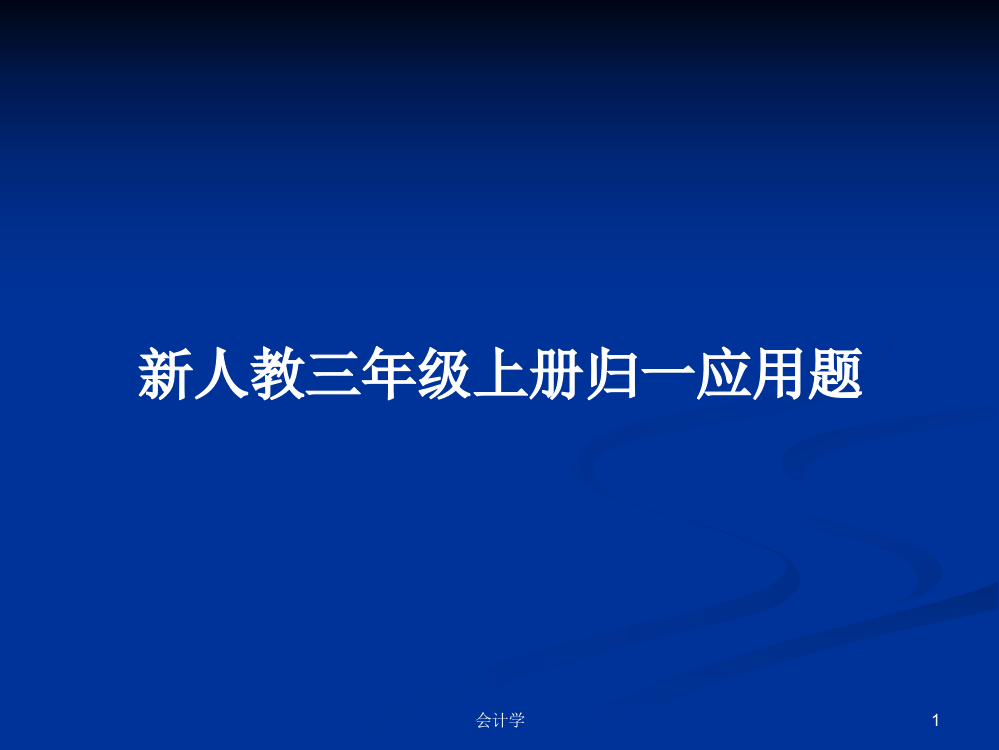 新人教三年级上册归一应用题教案