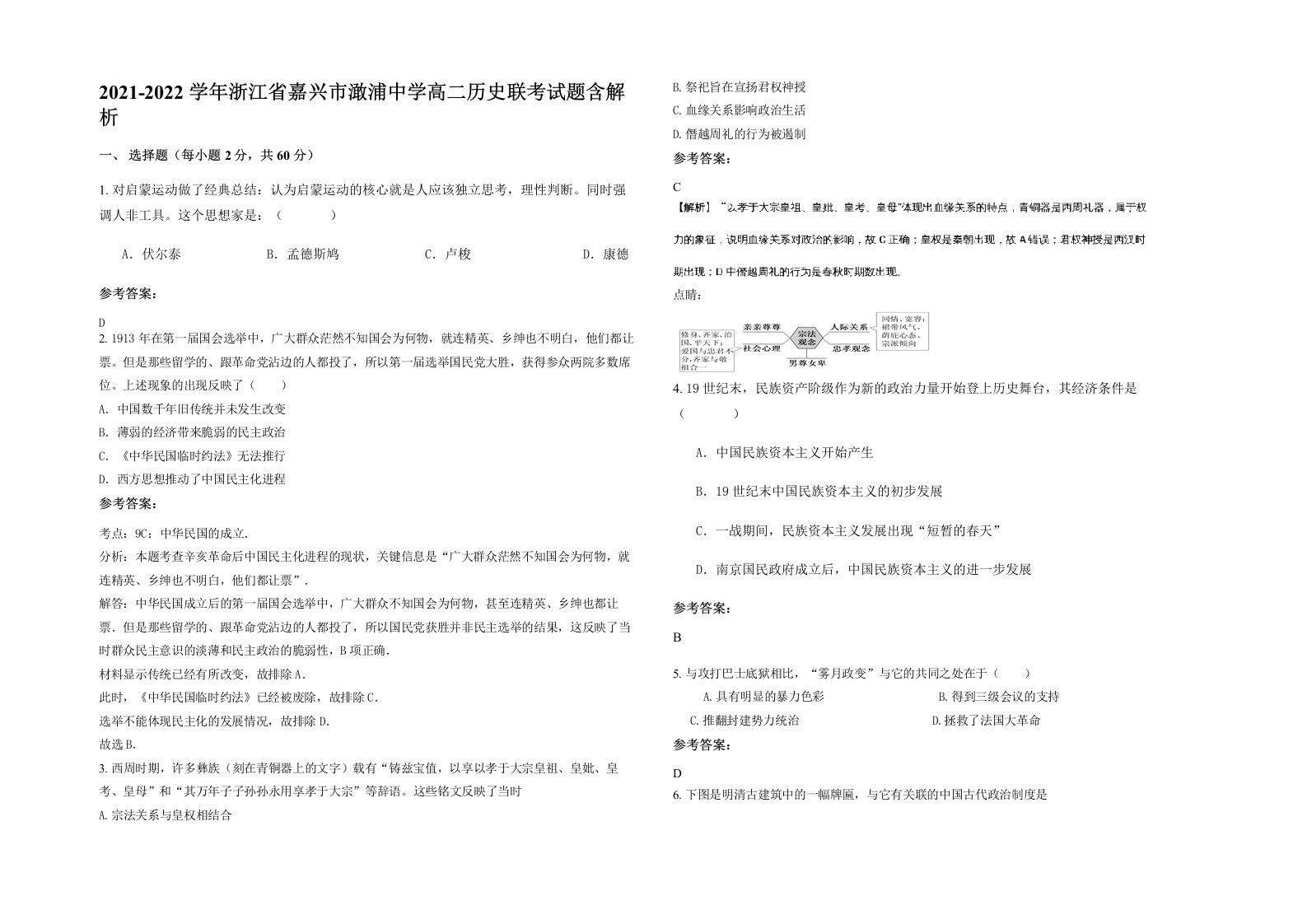 2021-2022学年浙江省嘉兴市澉浦中学高二历史联考试题含解析