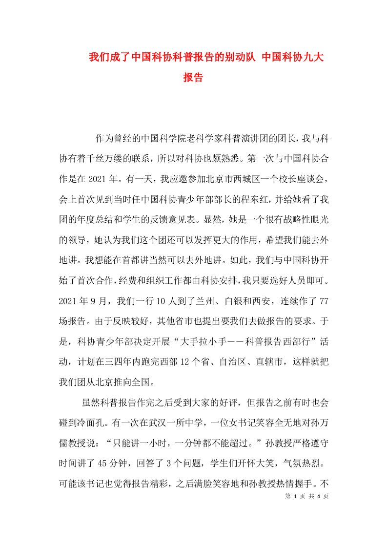 我们成了中国科协科普报告的别动队