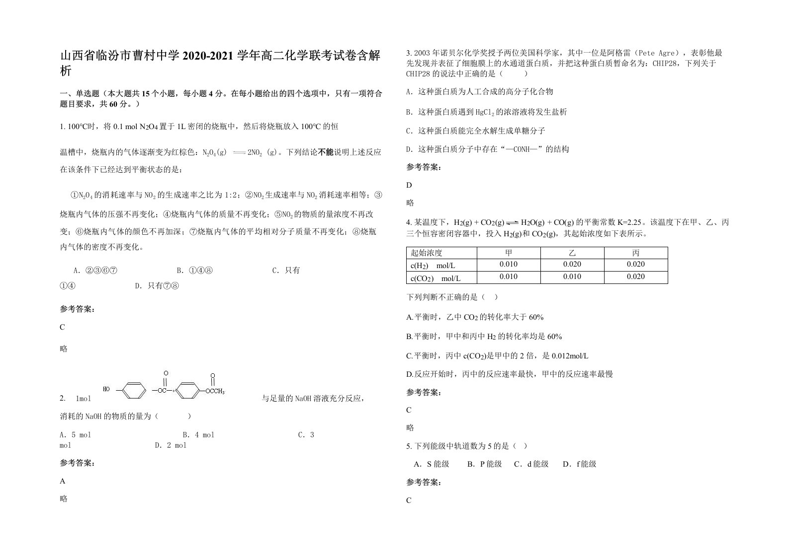 山西省临汾市曹村中学2020-2021学年高二化学联考试卷含解析