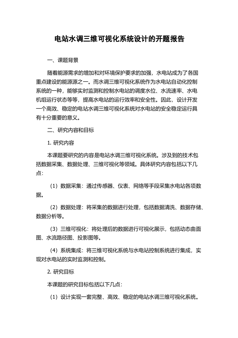 电站水调三维可视化系统设计的开题报告