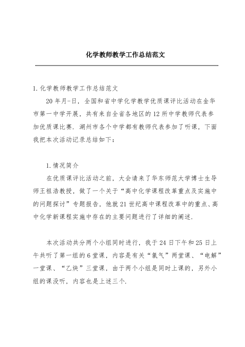 化学教师教学工作总结范文