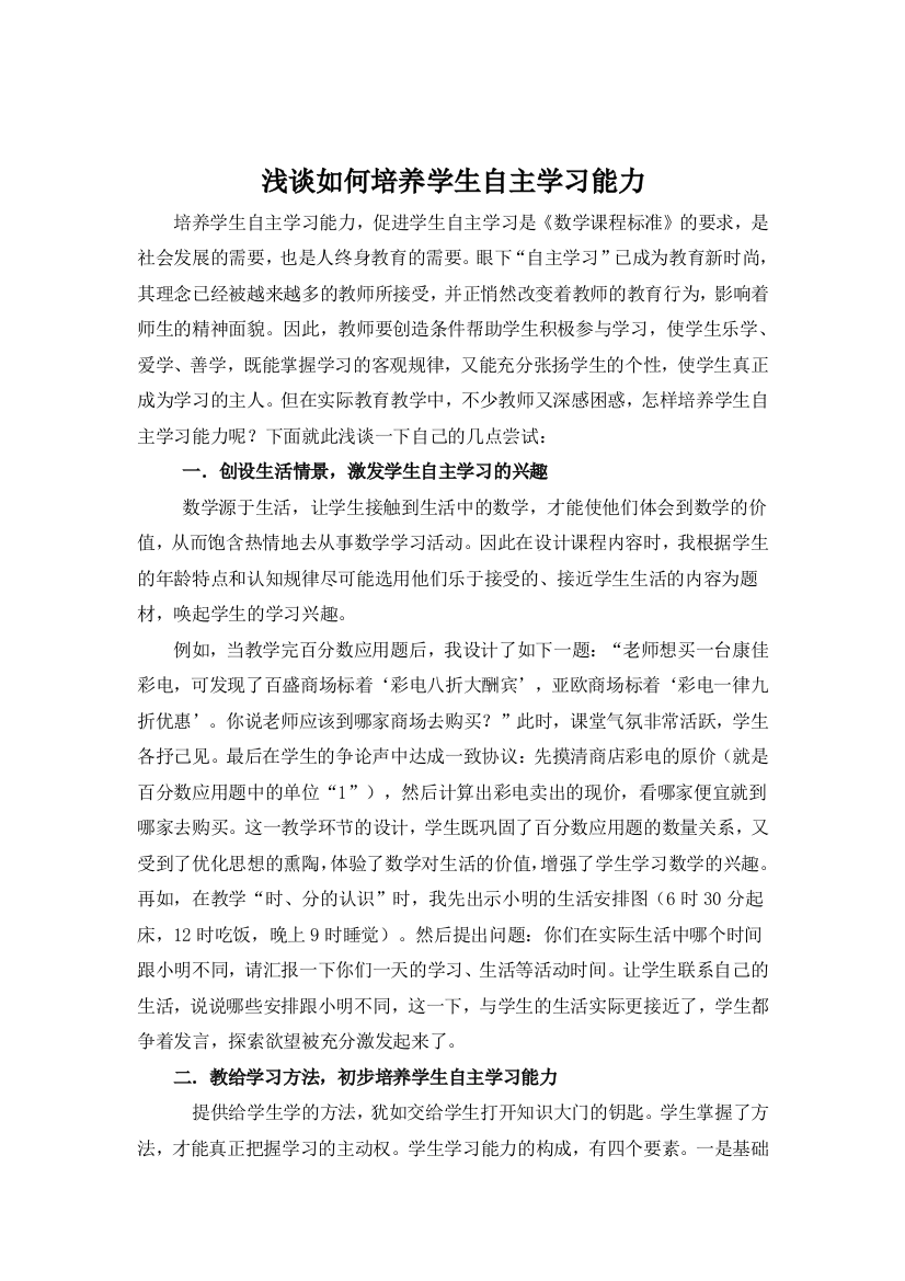 浅谈如何培养学生自主学习能力