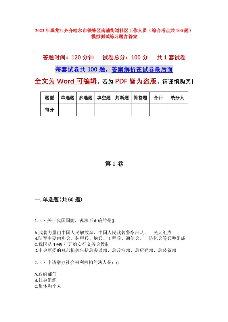 2023年黑龙江齐齐哈尔市铁锋区南浦街道社区工作人员综合考点共100题模拟测试练习题含答案