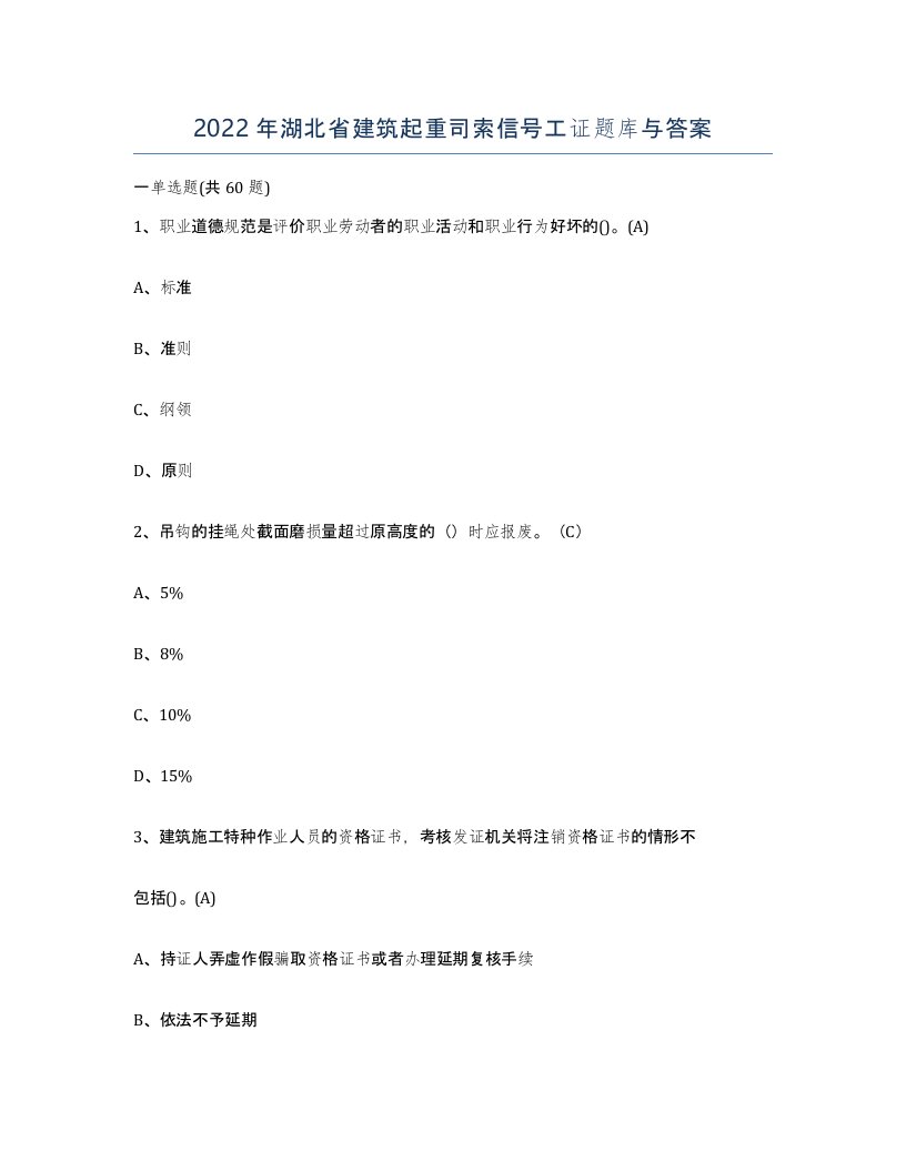 2022年湖北省建筑起重司索信号工证题库与答案