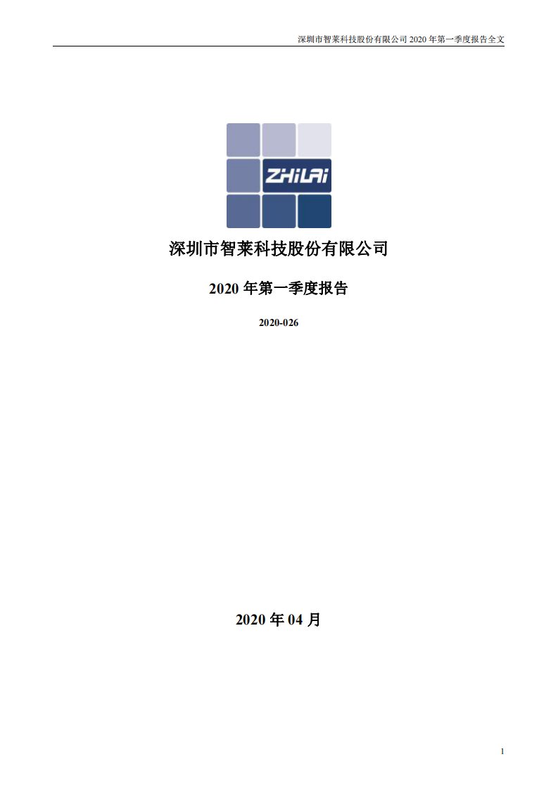 深交所-智莱科技：2020年第一季度报告全文-20200427