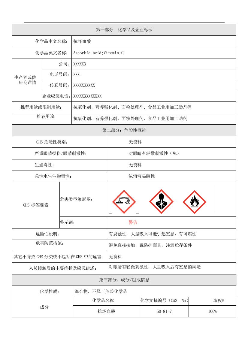 安全性资料-维生素C(MSDS)-抗坏血酸MSDS