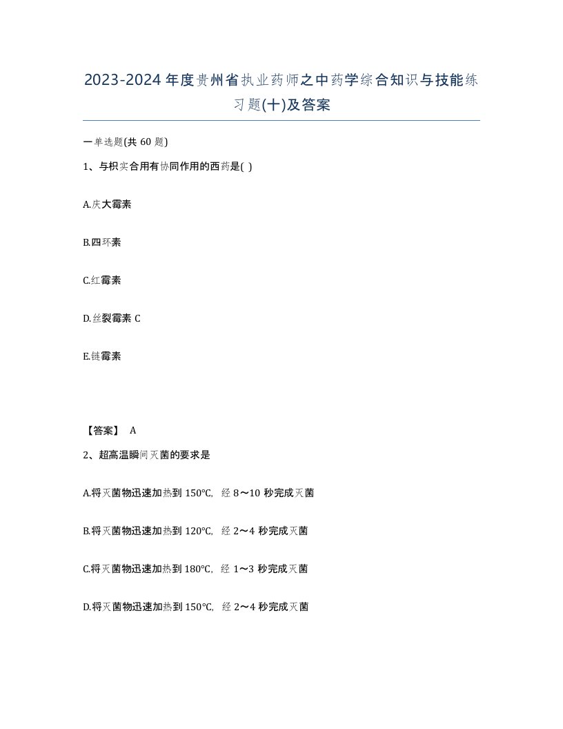 2023-2024年度贵州省执业药师之中药学综合知识与技能练习题十及答案