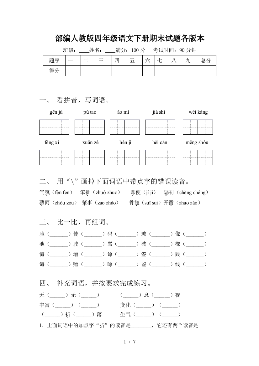 部编人教版四年级语文下册期末试题各版本