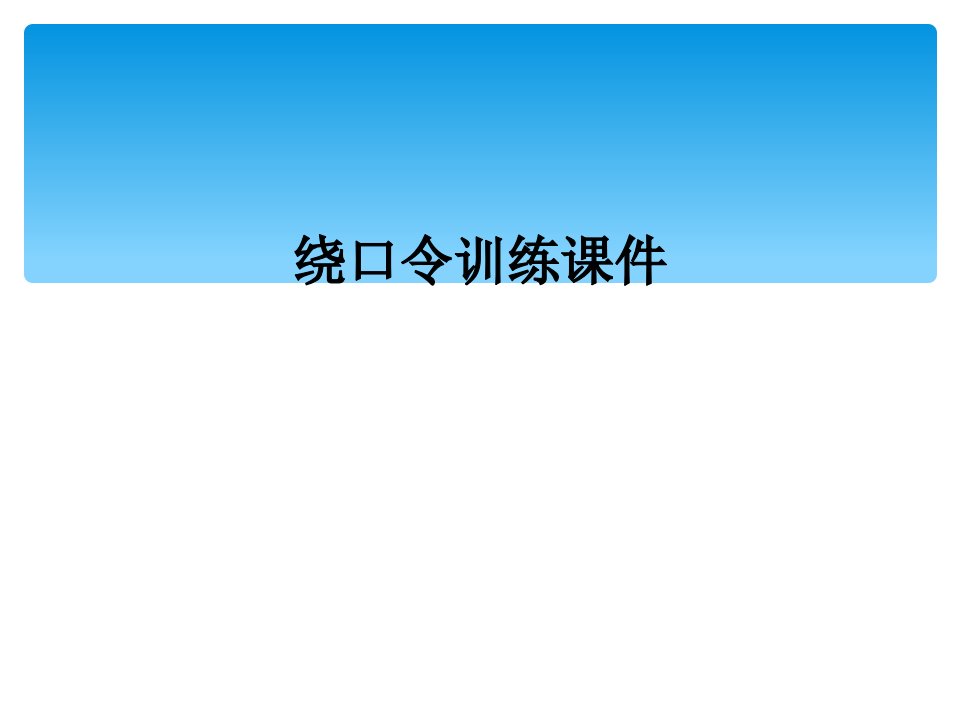 绕口令训练课件