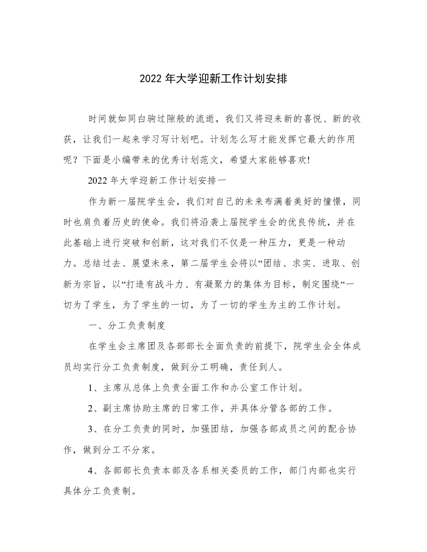 2022年大学迎新工作计划安排