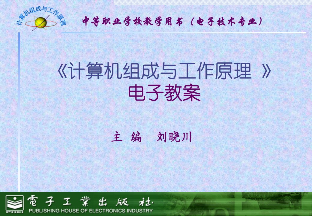 计算机组成与工作原理电子教案第1章教材课件