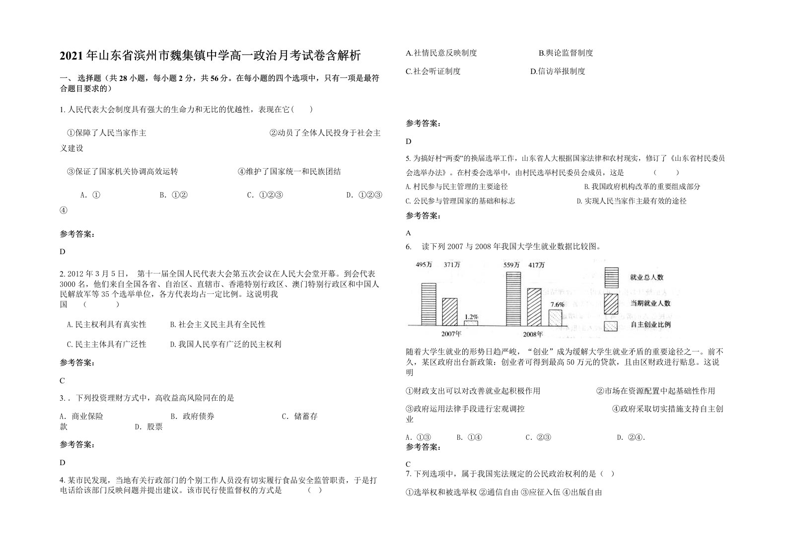 2021年山东省滨州市魏集镇中学高一政治月考试卷含解析