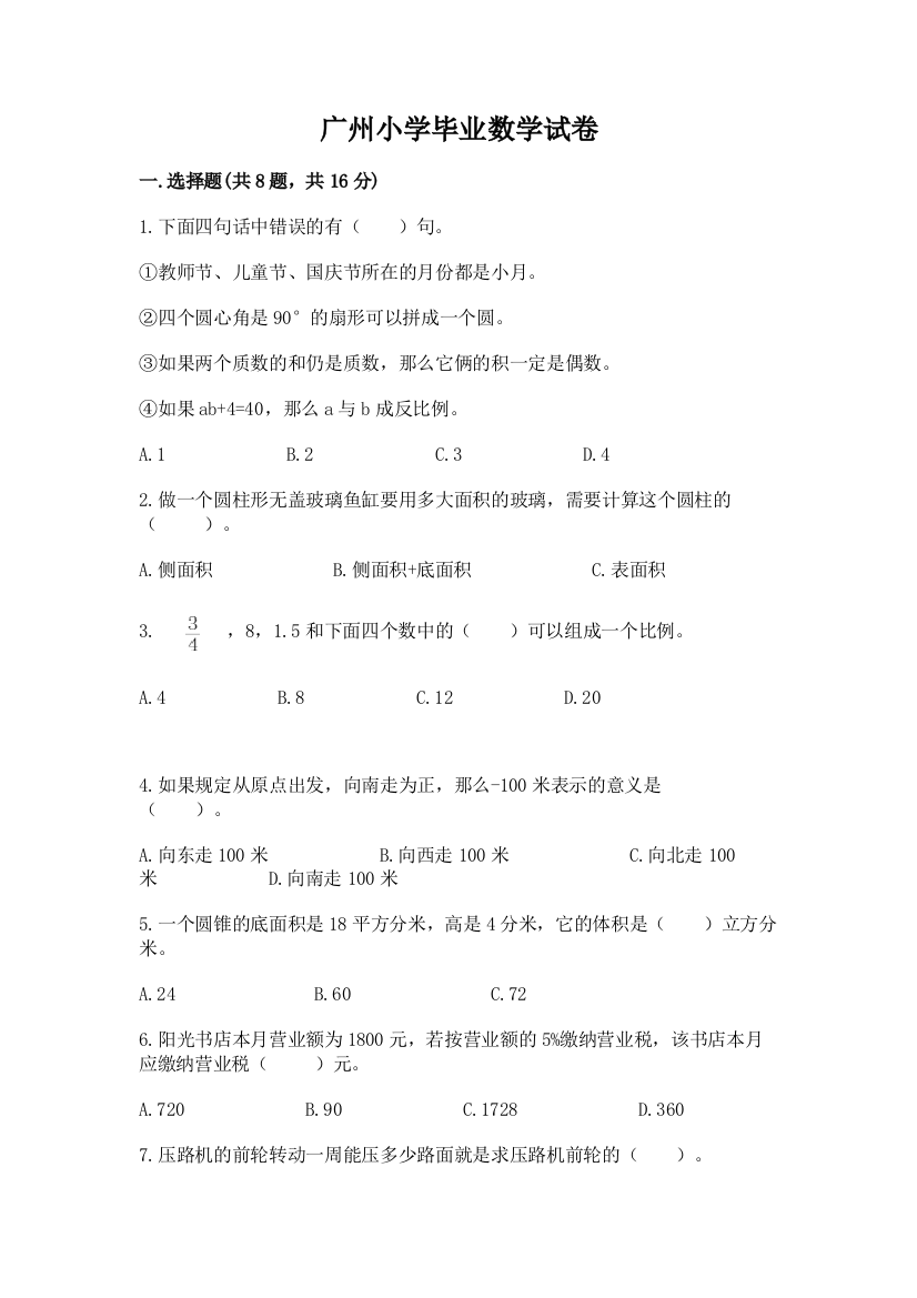 广州小学毕业数学试卷附答案【考试直接用】