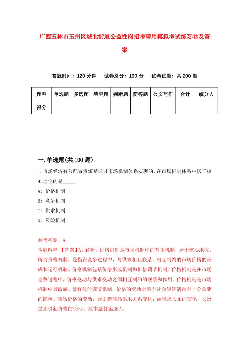 广西玉林市玉州区城北街道公益性岗招考聘用模拟考试练习卷及答案第2卷