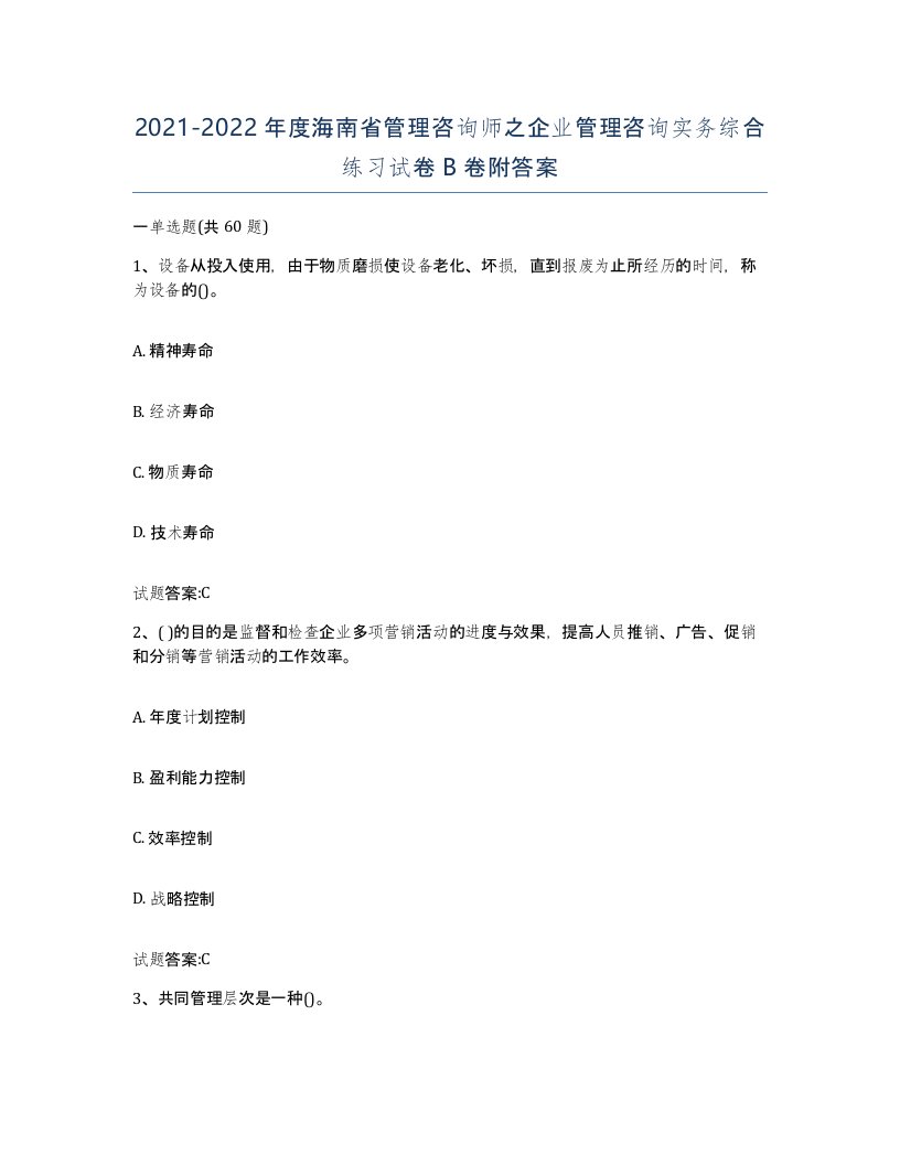 2021-2022年度海南省管理咨询师之企业管理咨询实务综合练习试卷B卷附答案