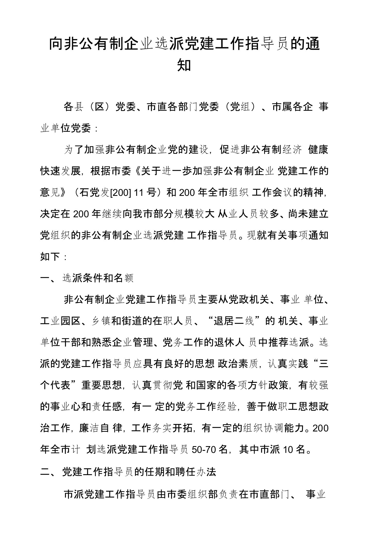 向非公有制企业选派党建工作指导员的通知