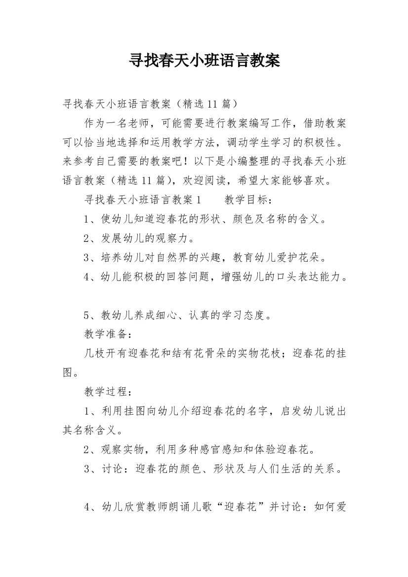 寻找春天小班语言教案