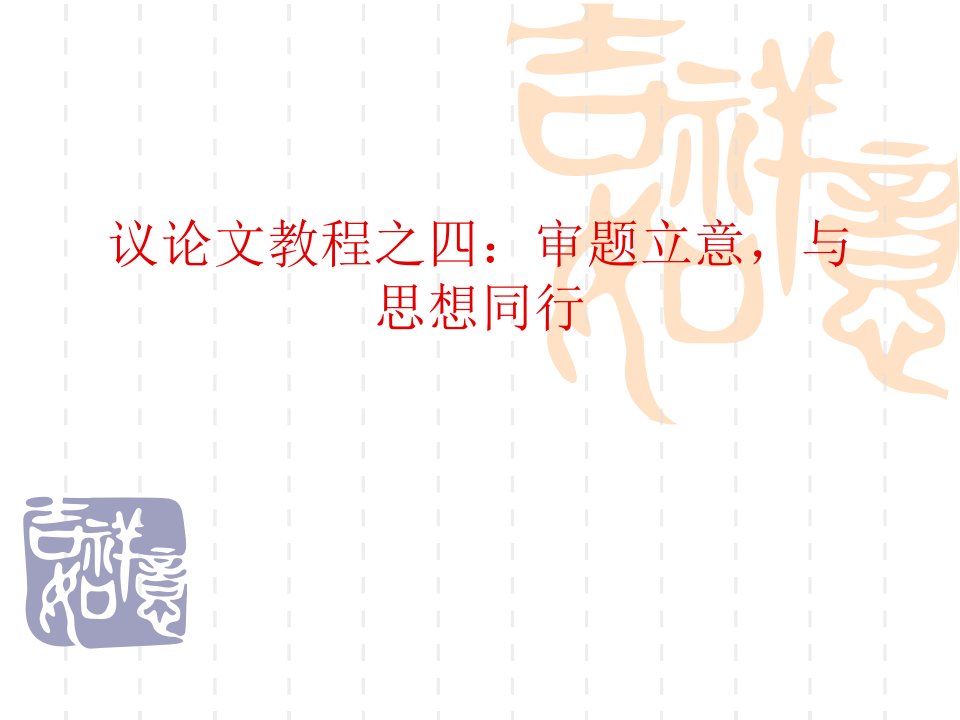 材料作文的审题立意省公开课获奖课件说课比赛一等奖课件